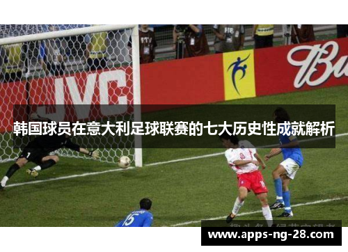 韩国球员在意大利足球联赛的七大历史性成就解析