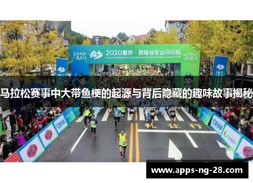马拉松赛事中大带鱼梗的起源与背后隐藏的趣味故事揭秘 马拉松赛事中大带鱼梗的起源与背后隐藏的趣味故事揭秘