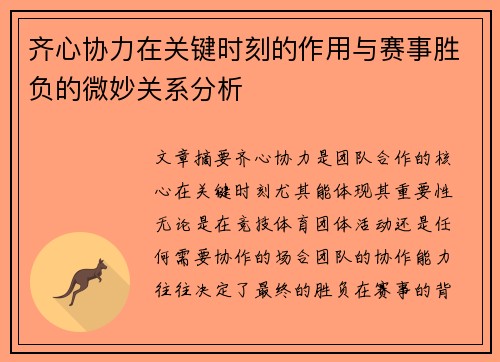 齐心协力在关键时刻的作用与赛事胜负的微妙关系分析