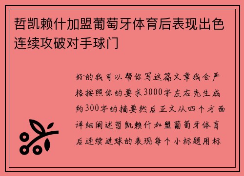 哲凯赖什加盟葡萄牙体育后表现出色连续攻破对手球门 哲凯赖什加盟葡萄牙体育后表现出色连续攻破对手球门