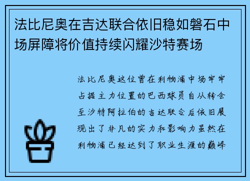法比尼奥在吉达联合依旧稳如磐石中场屏障将价值持续闪耀沙特赛场