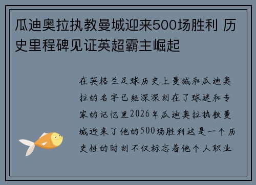 瓜迪奥拉执教曼城迎来500场胜利 历史里程碑见证英超霸主崛起