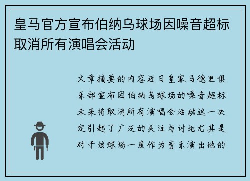 皇马官方宣布伯纳乌球场因噪音超标取消所有演唱会活动
