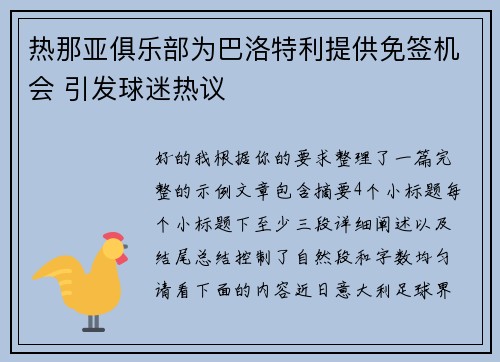 热那亚俱乐部为巴洛特利提供免签机会 引发球迷热议 热那亚俱乐部为巴洛特利提供免签机会 引发球迷热议