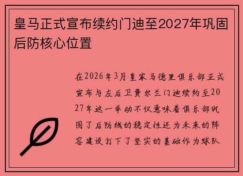 皇马正式宣布续约门迪至2027年巩固后防核心位置