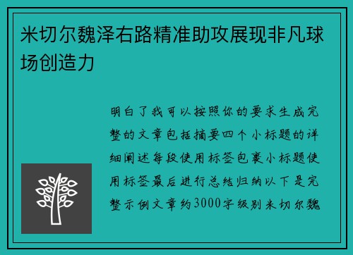 米切尔魏泽右路精准助攻展现非凡球场创造力