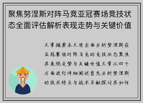 聚焦努涅斯对阵马竞亚冠赛场竞技状态全面评估解析表现走势与关键价值