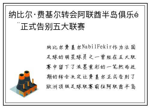 纳比尔·费基尔转会阿联酋半岛俱乐部正式告别五大联赛