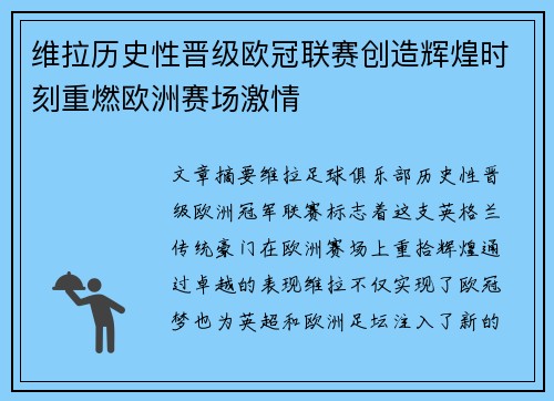 维拉历史性晋级欧冠联赛创造辉煌时刻重燃欧洲赛场激情