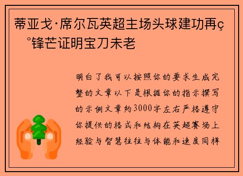 蒂亚戈·席尔瓦英超主场头球建功再现锋芒证明宝刀未老