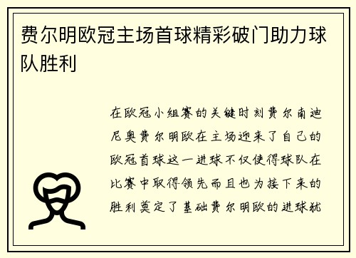 费尔明欧冠主场首球精彩破门助力球队胜利