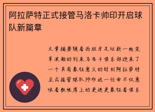 阿拉萨特正式接管马洛卡帅印开启球队新篇章