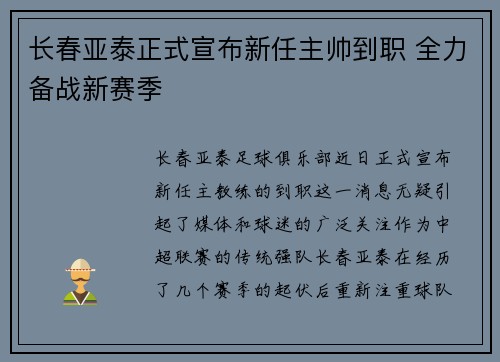 长春亚泰正式宣布新任主帅到职 全力备战新赛季