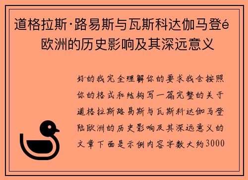 道格拉斯·路易斯与瓦斯科达伽马登陆欧洲的历史影响及其深远意义