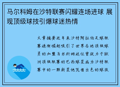 马尔科姆在沙特联赛闪耀连场进球 展现顶级球技引爆球迷热情