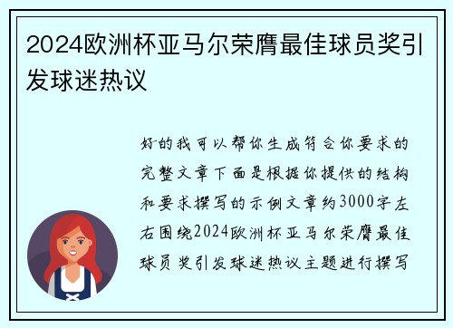 2024欧洲杯亚马尔荣膺最佳球员奖引发球迷热议