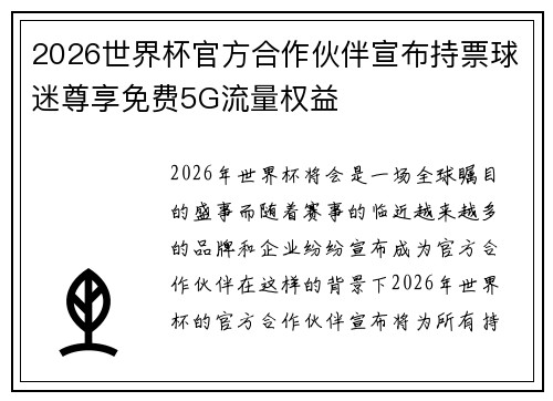 2026世界杯官方合作伙伴宣布持票球迷尊享免费5G流量权益