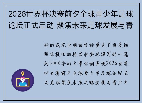 2026世界杯决赛前夕全球青少年足球论坛正式启动 聚焦未来足球发展与青少年成长