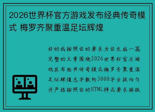 2026世界杯官方游戏发布经典传奇模式 梅罗齐聚重温足坛辉煌