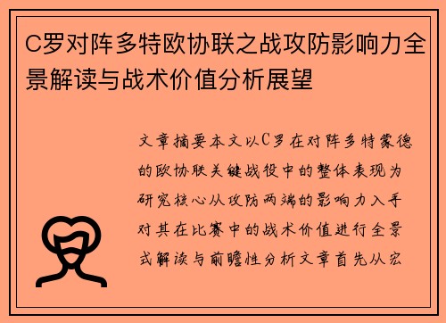 C罗对阵多特欧协联之战攻防影响力全景解读与战术价值分析展望