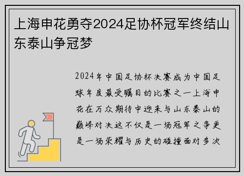 上海申花勇夺2024足协杯冠军终结山东泰山争冠梦