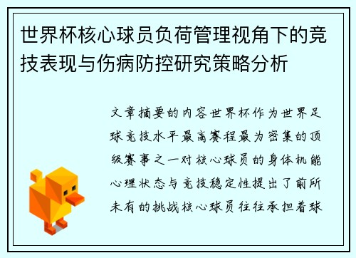 世界杯核心球员负荷管理视角下的竞技表现与伤病防控研究策略分析