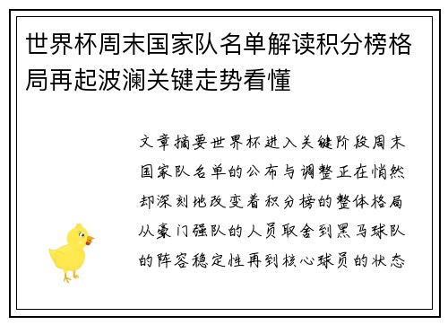 世界杯周末国家队名单解读积分榜格局再起波澜关键走势看懂