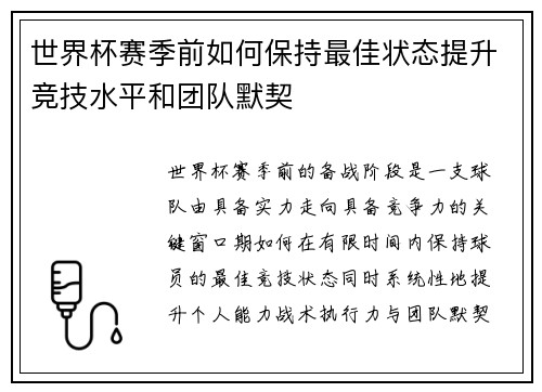 世界杯赛季前如何保持最佳状态提升竞技水平和团队默契