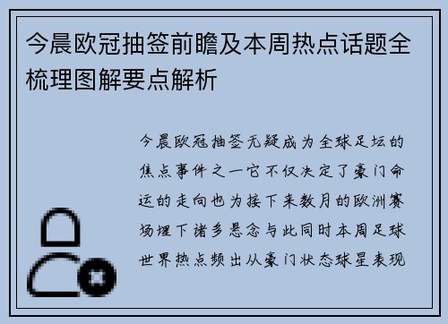 今晨欧冠抽签前瞻及本周热点话题全梳理图解要点解析