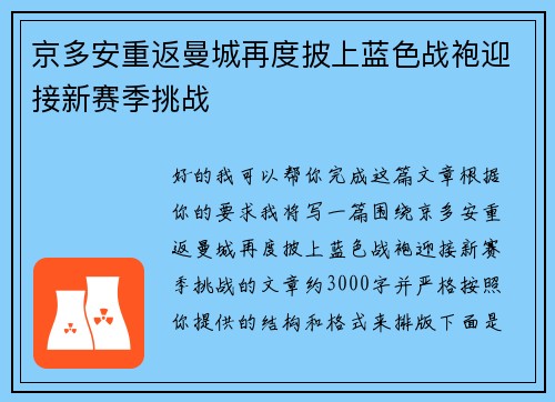 京多安重返曼城再度披上蓝色战袍迎接新赛季挑战