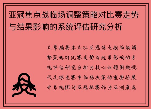 亚冠焦点战临场调整策略对比赛走势与结果影响的系统评估研究分析