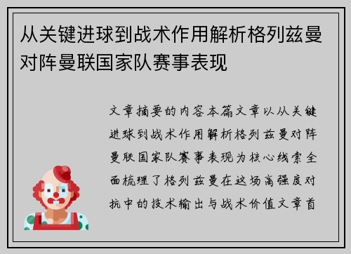 从关键进球到战术作用解析格列兹曼对阵曼联国家队赛事表现