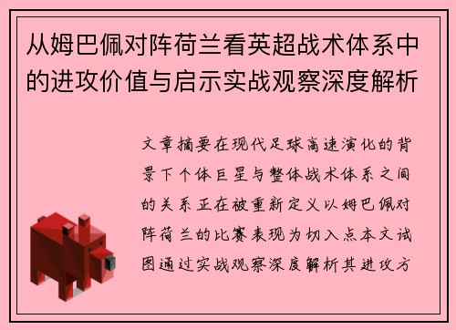 从姆巴佩对阵荷兰看英超战术体系中的进攻价值与启示实战观察深度解析