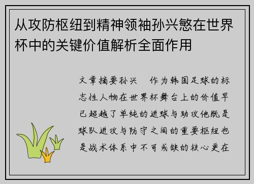 从攻防枢纽到精神领袖孙兴慜在世界杯中的关键价值解析全面作用