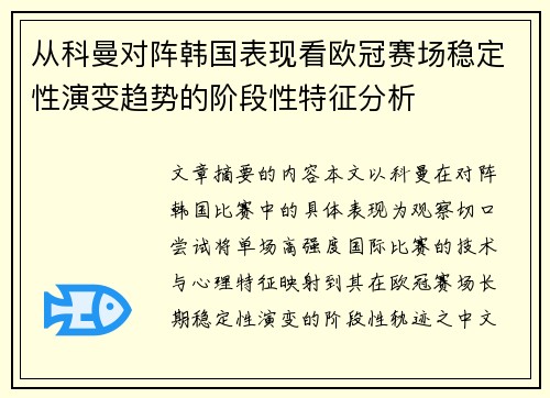 从科曼对阵韩国表现看欧冠赛场稳定性演变趋势的阶段性特征分析