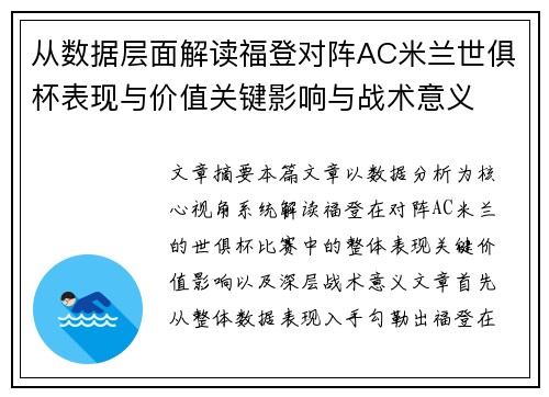 从数据层面解读福登对阵AC米兰世俱杯表现与价值关键影响与战术意义