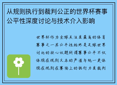 从规则执行到裁判公正的世界杯赛事公平性深度讨论与技术介入影响