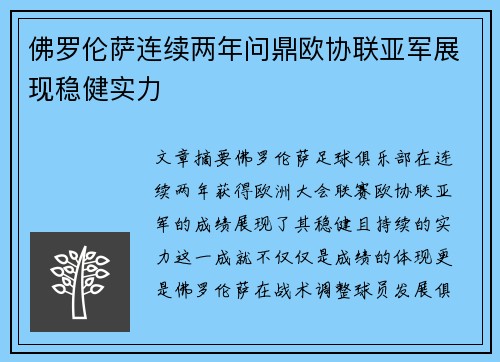 佛罗伦萨连续两年问鼎欧协联亚军展现稳健实力 佛罗伦萨连续两年问鼎欧协联亚军展现稳健实力