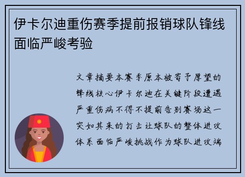 伊卡尔迪重伤赛季提前报销球队锋线面临严峻考验