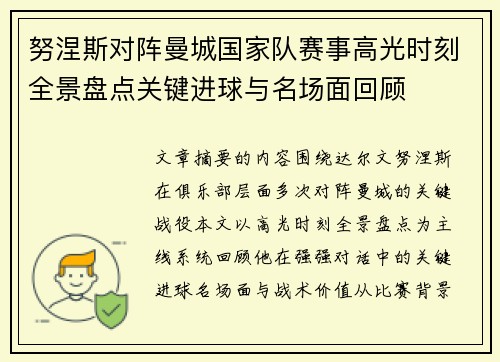 努涅斯对阵曼城国家队赛事高光时刻全景盘点关键进球与名场面回顾