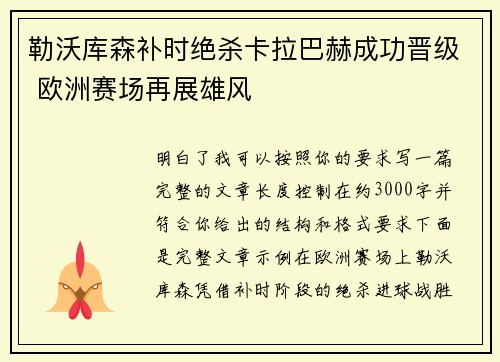 勒沃库森补时绝杀卡拉巴赫成功晋级 欧洲赛场再展雄风 勒沃库森补时绝杀卡拉巴赫成功晋级 欧洲赛场再展雄风