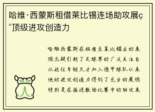 哈维·西蒙斯租借莱比锡连场助攻展现顶级进攻创造力