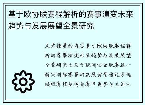 基于欧协联赛程解析的赛事演变未来趋势与发展展望全景研究