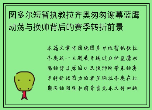 图多尔短暂执教拉齐奥匆匆谢幕蓝鹰动荡与换帅背后的赛季转折前景 图多尔短暂执教拉齐奥匆匆谢幕蓝鹰动荡与换帅背后的赛季转折前景