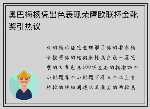 奥巴梅扬凭出色表现荣膺欧联杯金靴奖引热议