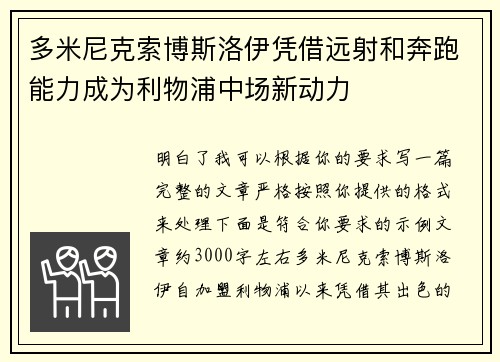 多米尼克索博斯洛伊凭借远射和奔跑能力成为利物浦中场新动力