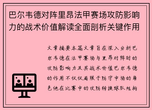 巴尔韦德对阵里昂法甲赛场攻防影响力的战术价值解读全面剖析关键作用 巴尔韦德对阵里昂法甲赛场攻防影响力的战术价值解读全面剖析关键作用