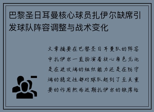 巴黎圣日耳曼核心球员扎伊尔缺席引发球队阵容调整与战术变化 巴黎圣日耳曼核心球员扎伊尔缺席引发球队阵容调整与战术变化