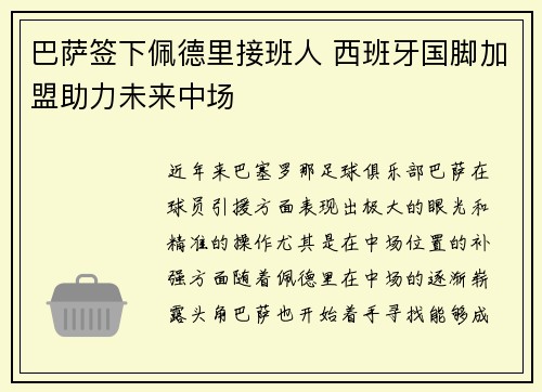 巴萨签下佩德里接班人 西班牙国脚加盟助力未来中场 巴萨签下佩德里接班人 西班牙国脚加盟助力未来中场