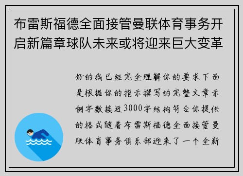 布雷斯福德全面接管曼联体育事务开启新篇章球队未来或将迎来巨大变革
